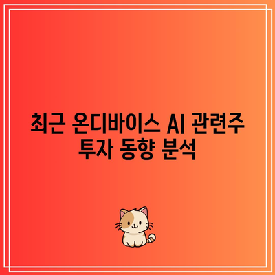 온디바이스 AI 관련주 거래 강세