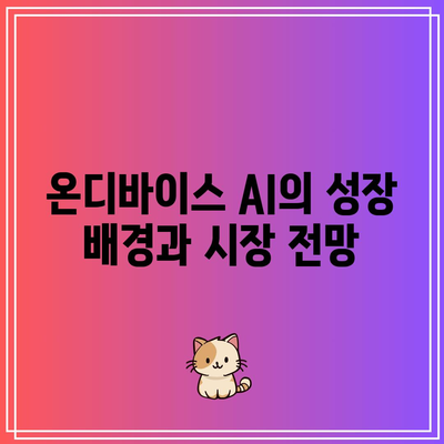 온디바이스 AI 관련 주식 강세