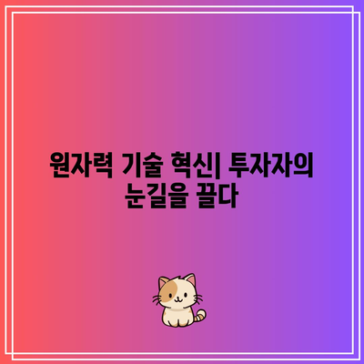 미국 원자력 산업 및 투자 기회 탐구