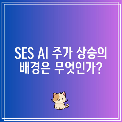 SES AI 주가 급등: 인공지능의 힘 확인