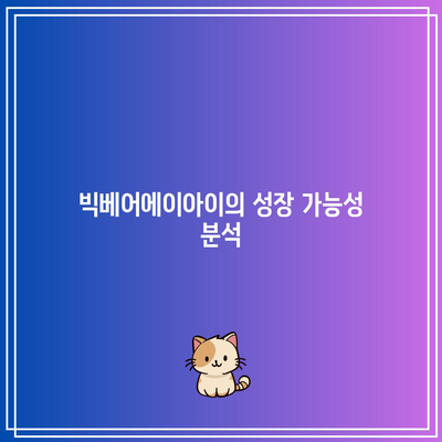 빅베어에이아이: 챗GPT 관련주 투자하기