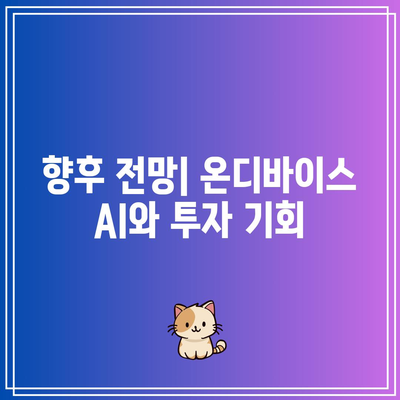 온디바이스 AI 관련주 거래 강세