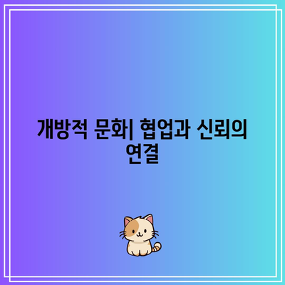 오픈AI의 신뢰 문화: 개방적이고 정직한 의사소통