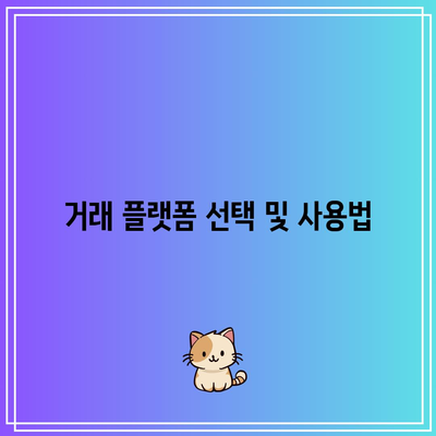 비상장 AI 관련 주식 거래 간편 가이드