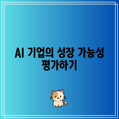 AI 관련 비상장 주식 거래: 손쉬운 확인 방법