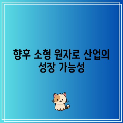 OKLO 주가 전망: 소형 원자로 및 SMR 주식