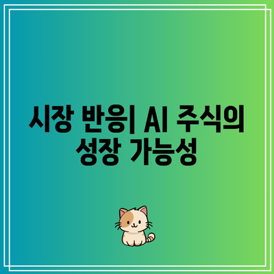 마이크로소프트의 AI 주식 상승 비결과 전망 평가