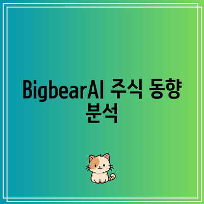 BigbearAI: 챗GPT 관련주 투자 기회