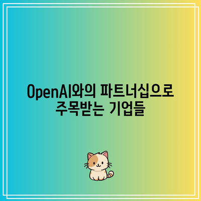 챗GPT 및 OpenAI 관련주로서 챗봇 테마 주식