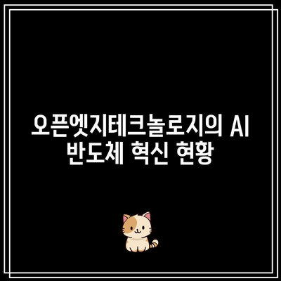 오픈엣지테크놀로지: AI 반도체와 시스템 반도체 관련주