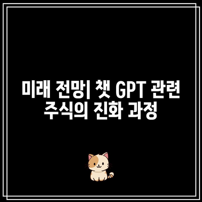 미국 챗 GPT 관련 주식 TOP