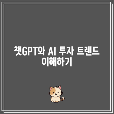 빅베어AI: 챗GPT 관련주 투자 방법