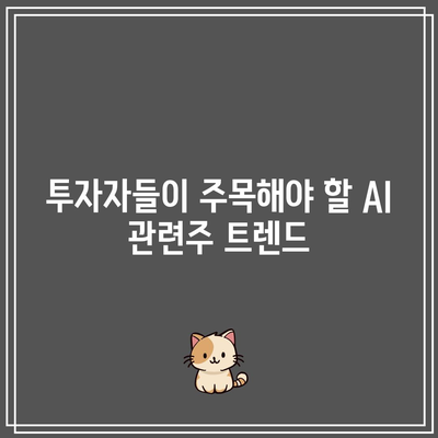 구글 시대의 종말: AI 관련주와 채팅 AI의 혁명