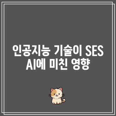 SES AI 주가 급등: 인공지능의 힘 확인