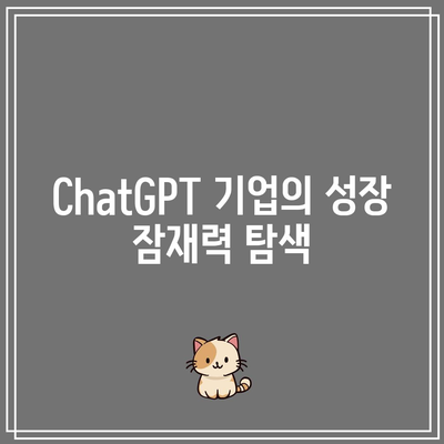 ChatGPT 이해, 관련 주식 소개, 투자 가치 평가