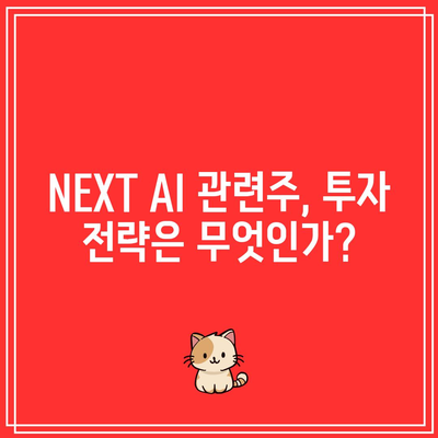 NEXT 인공 지능(AI) 소프트웨어 관련주