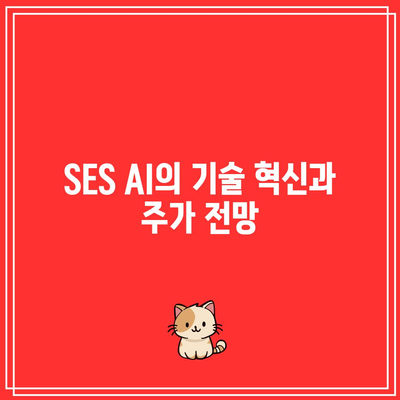 SES AI 주가 예측: 분석가들의 긍정적인 전망