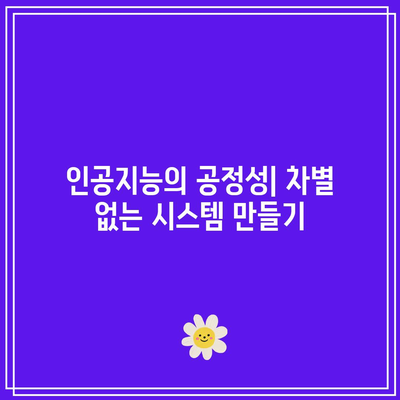 오픈AI 특허의 윤리적 고려 사항: 책임 있고 안전한 인공지능 개발