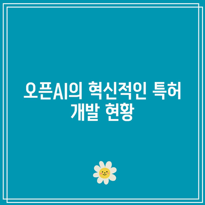 오픈AI 특허의 지속적인 발전: 인공지능의 끊임없는 진화