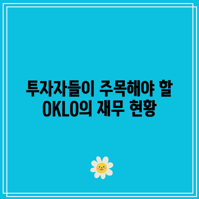 원자력 및 SMR 관련주: OKLO 주가 전망