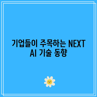 NEXT 인공 지능(AI) 소프트웨어 관련주