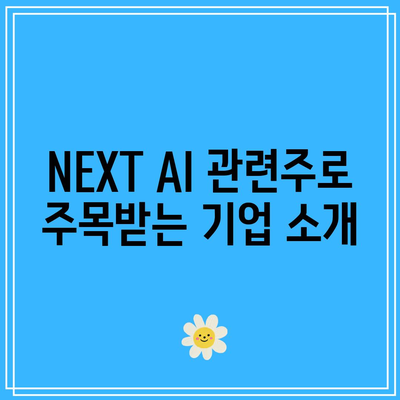 NEXT 인공 지능(AI) 소프트웨어 관련주