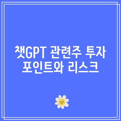 챗GPT 관련주 알고 투자 방법