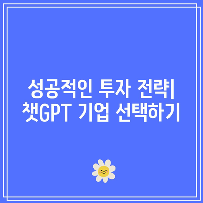 챗GPT 관련주 알고 투자 방법