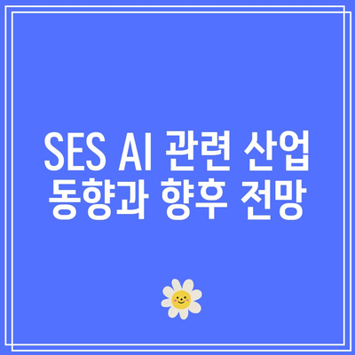 SES AI 주가 예측: 분석가들의 긍정적인 전망