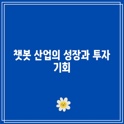 챗봇 테마주 소개: SK텔레콤, 엔비디아, 솔트룩스 등