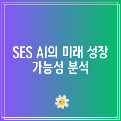 SES AI 주가 급등: 인공지능의 힘 확인