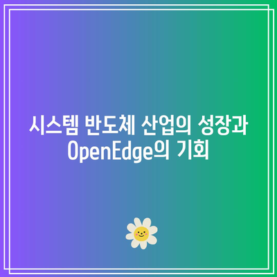 OpenEdge Technologies: AI 반도체 및 시스템 반도체 관련 주식