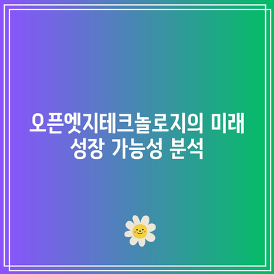 오픈엣지테크놀로지: AI 반도체 및 시스템 반도체 관련주