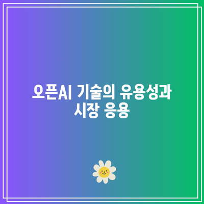 오픈AI 시장 점유율: 투자자를 위한 AI 산업 분석