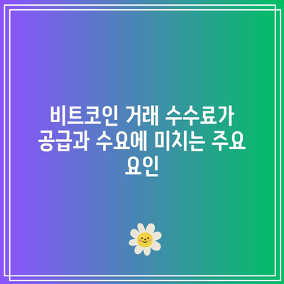 대규모 거래소의 비트코인 거래 수수료가 공급과 수요에 미치는 영향