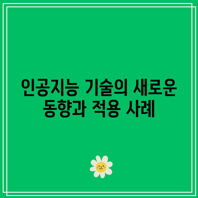 오픈AI 특허의 지속적인 발전: 인공지능의 끊임없는 진화