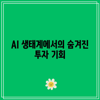 오픈AI 파트너 기업의 주식: AI 생태계의 숨겨진 보석 찾기