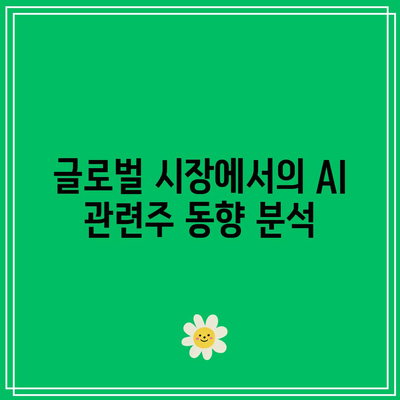 AI 관련주: 주요 산업의 성장 포착