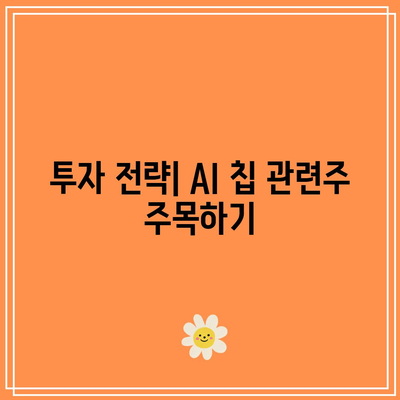 AI 칩 관련주: 온디바이스 AI의 성장