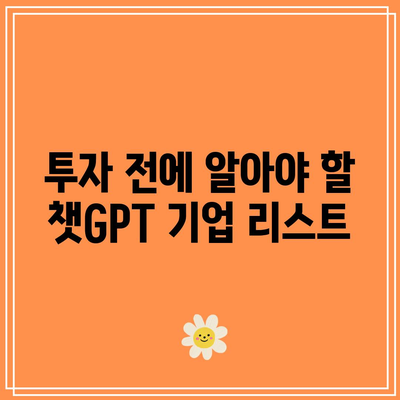 빅베어AI: 챗GPT 관련주 투자 방법