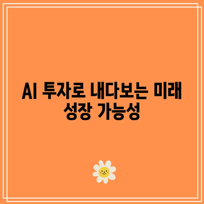 AI 관련주: 주요 산업의 성장 포착