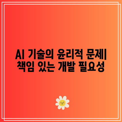 오픈AI 관련 주식의 위험 및 과제: AI 기술의 잠재적 단점