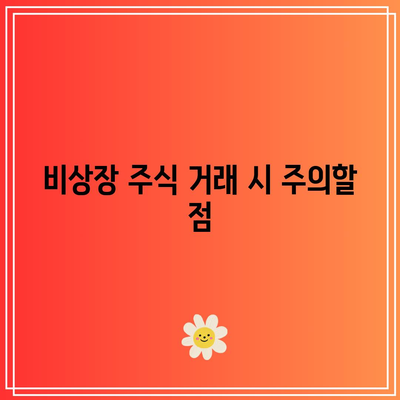 AI 관련 비상장 주식 거래: 손쉬운 확인 방법