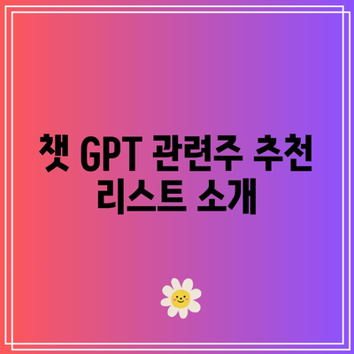 미국 챗 GPT 관련주 TOP 종목 선물