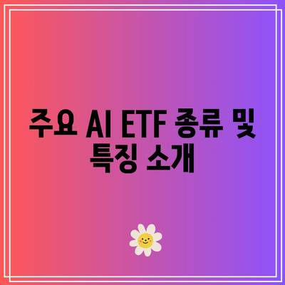 미국 AI 관련주 및 ETF 투자