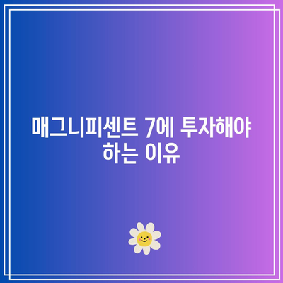 매그니피센트 7: 급등한 주식