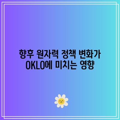 원자력 및 SMR 관련주: OKLO 주가 전망