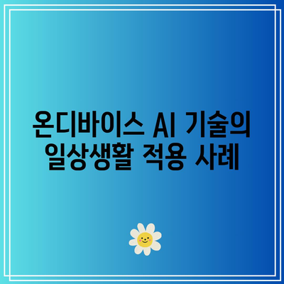 온디바이스 AI 관련 주식 강세