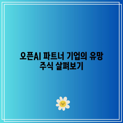 오픈AI 파트너 기업의 주식: AI 생태계의 숨겨진 보석 찾기