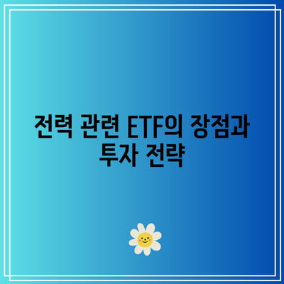 미국 원전주와 전력 관련 ETF 투자